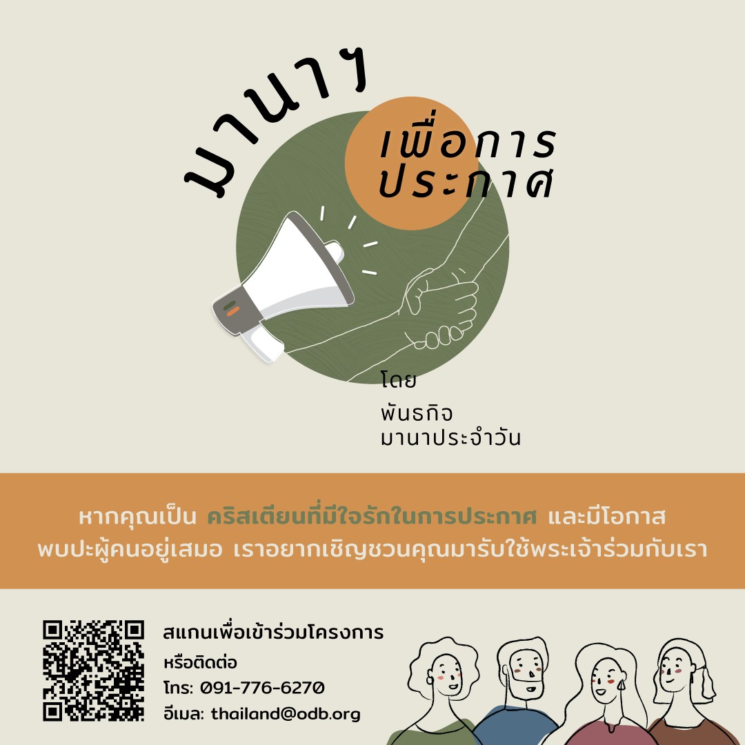 โครงการมานาเพื่อการประกาศ